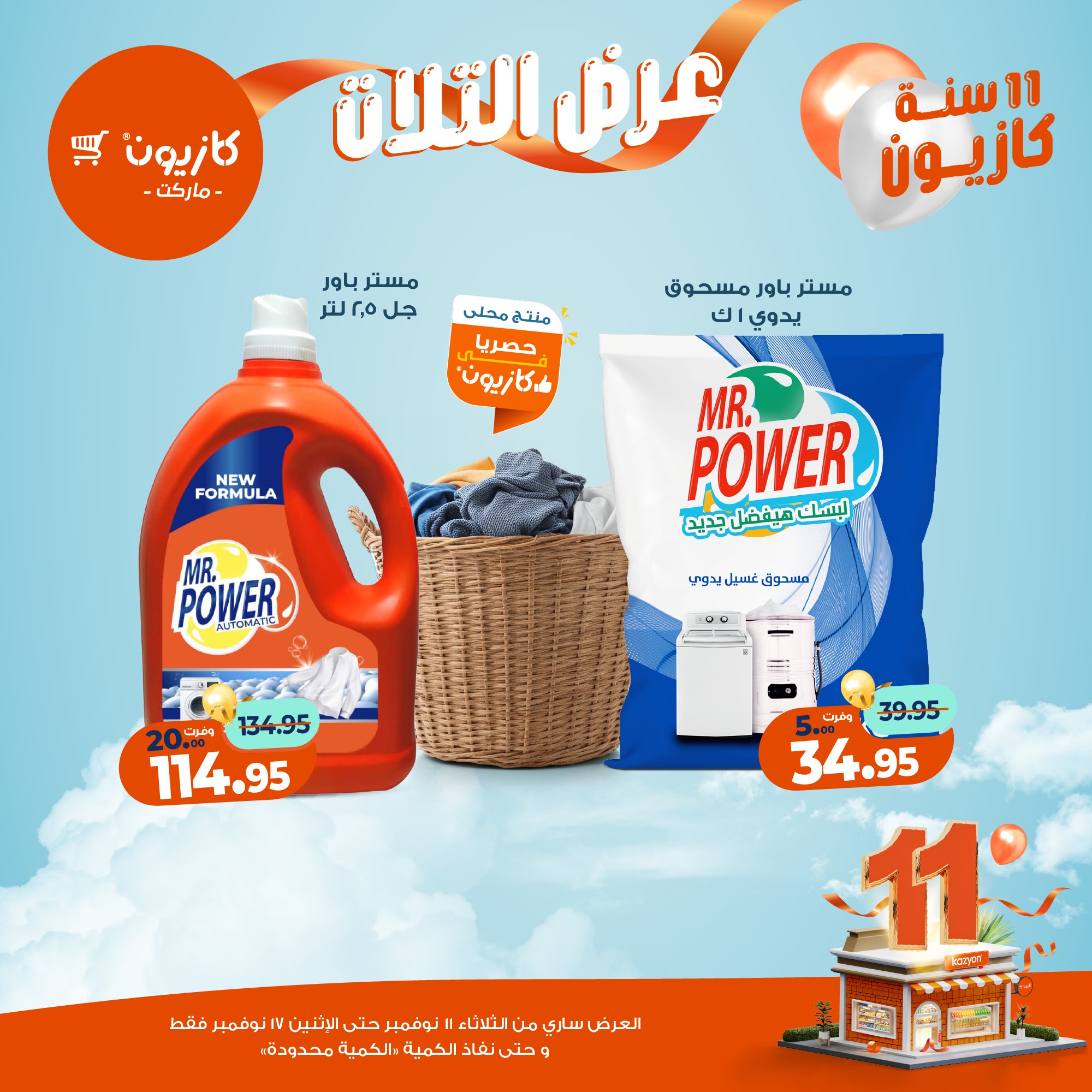 kazyon offers from 10nov to 3nov 2025 عروض كازيون من 10 نوفمبر حتى 3 نوفمبر 2025 صفحة رقم 36